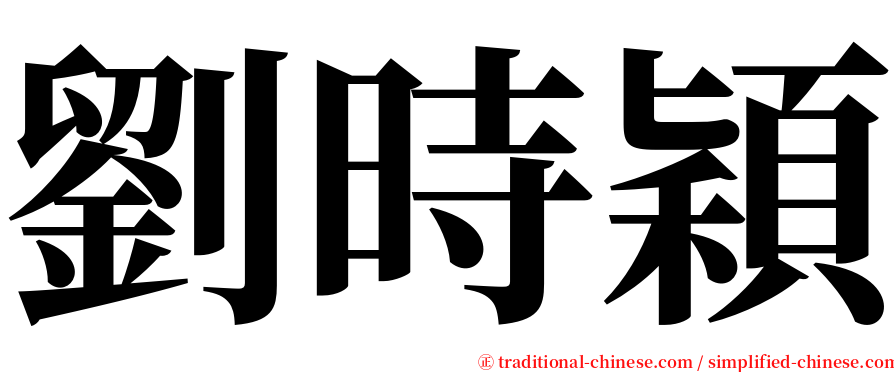 劉時穎 serif font