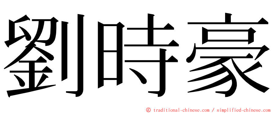 劉時豪 ming font