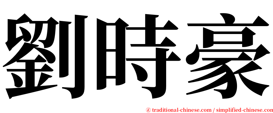 劉時豪 serif font