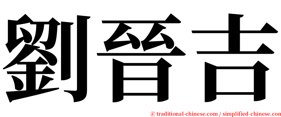 劉晉吉 serif font