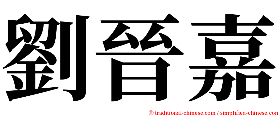 劉晉嘉 serif font
