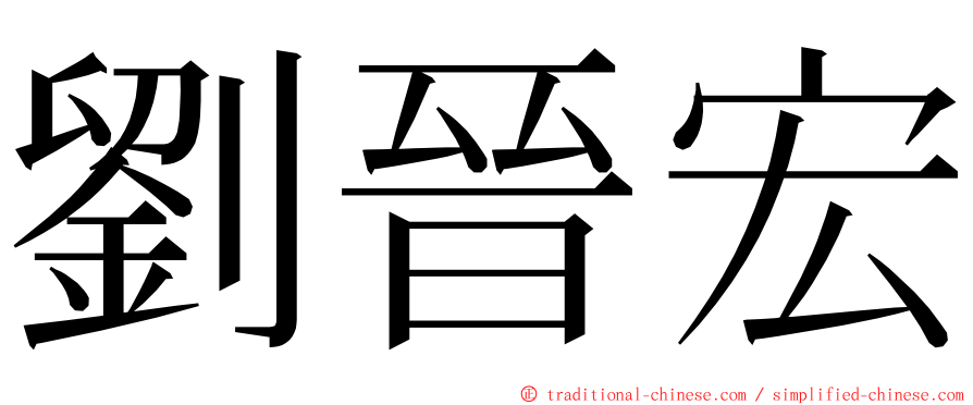 劉晉宏 ming font