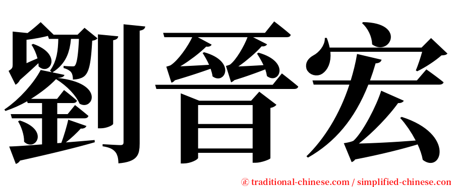 劉晉宏 serif font