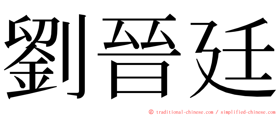 劉晉廷 ming font