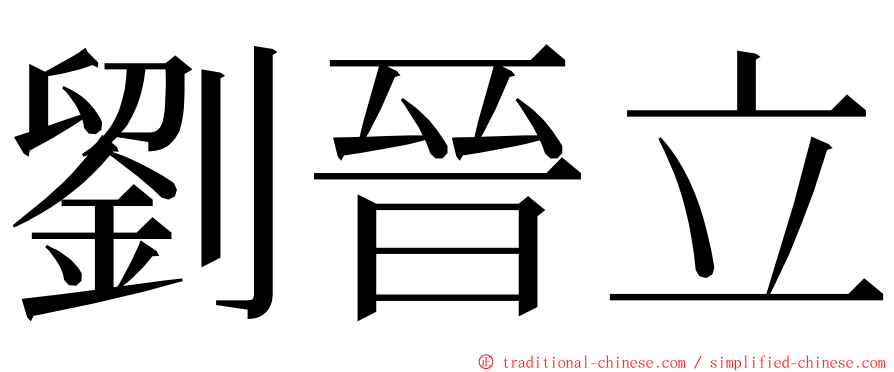 劉晉立 ming font