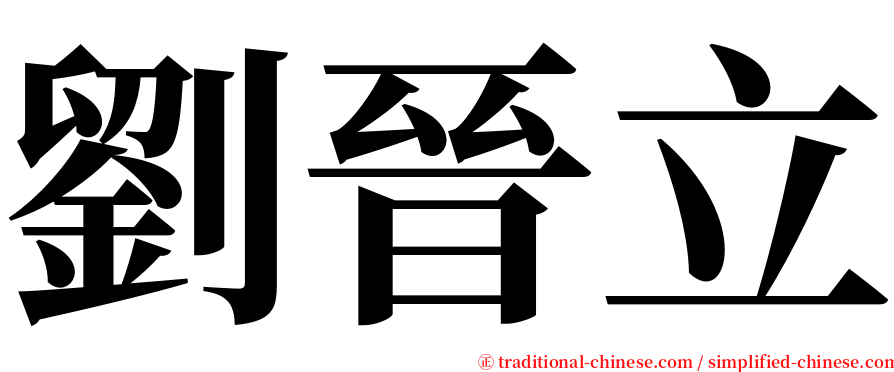 劉晉立 serif font