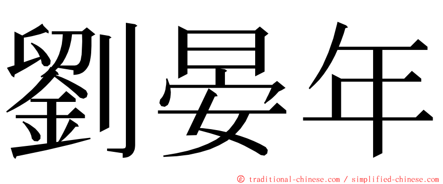 劉晏年 ming font