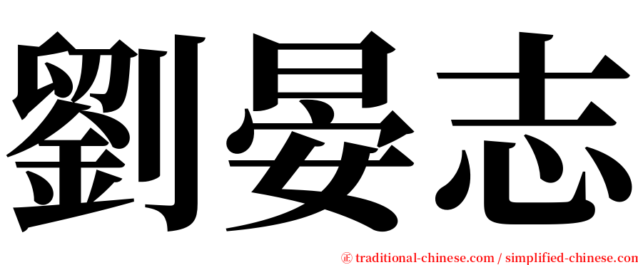 劉晏志 serif font
