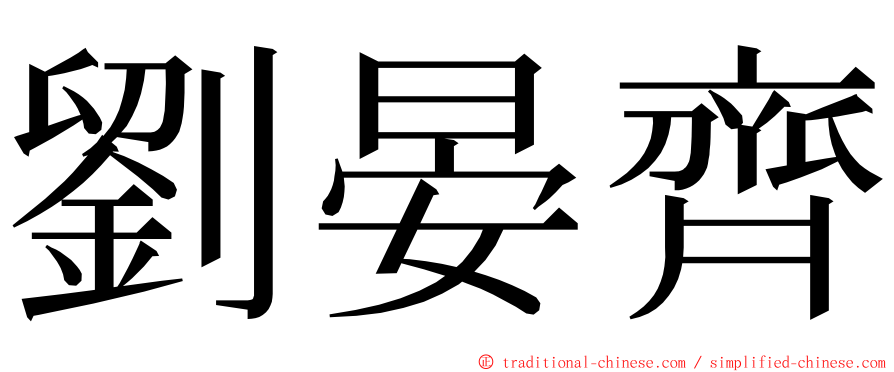 劉晏齊 ming font