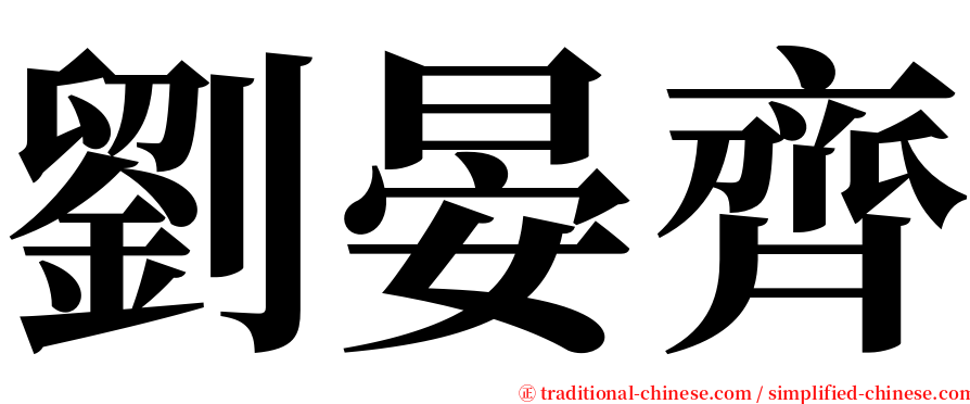劉晏齊 serif font