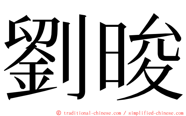 劉晙 ming font