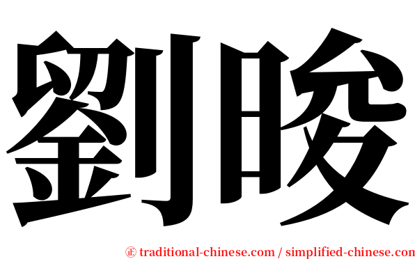 劉晙 serif font
