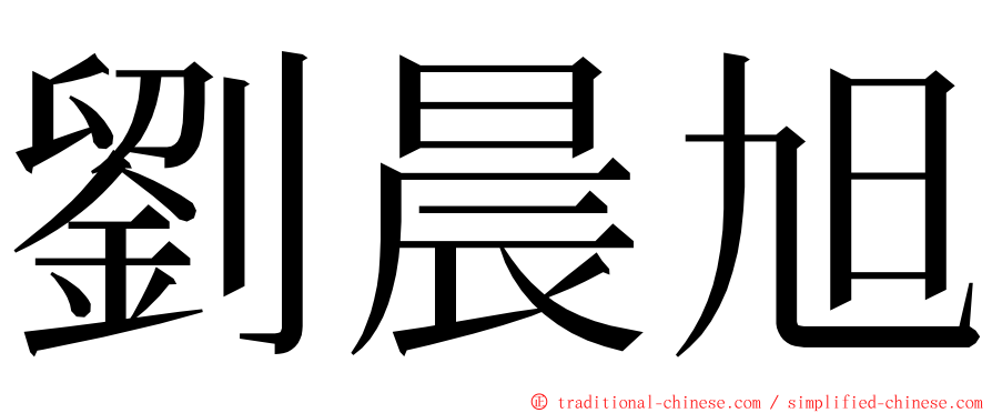 劉晨旭 ming font