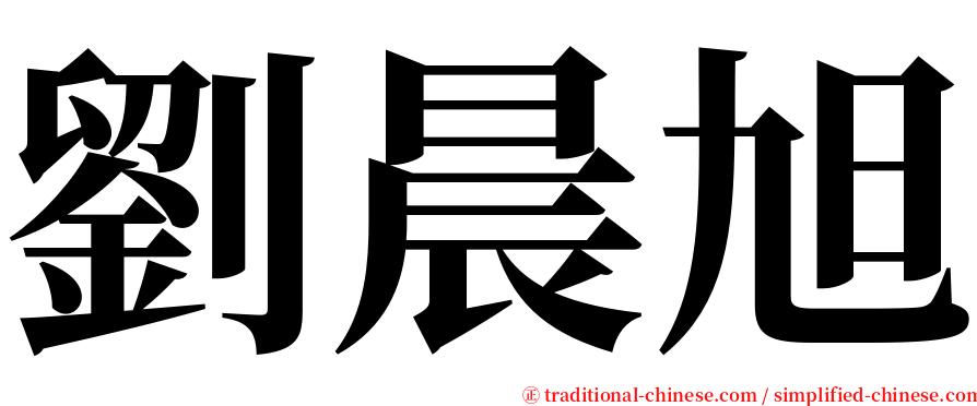 劉晨旭 serif font
