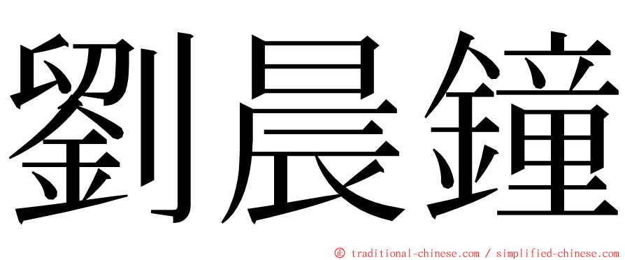 劉晨鐘 ming font