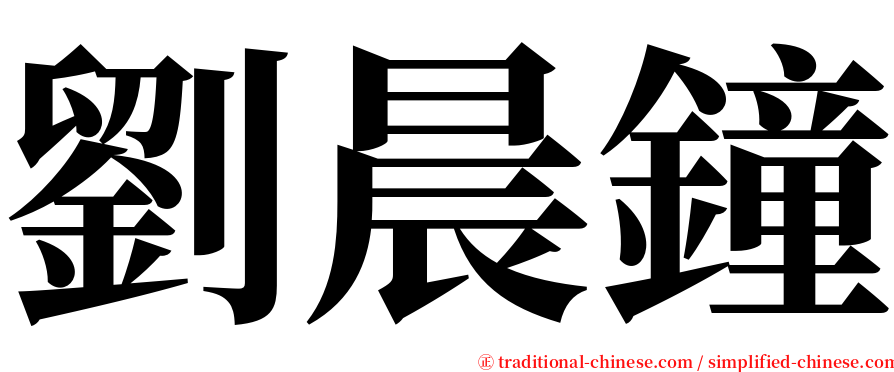 劉晨鐘 serif font