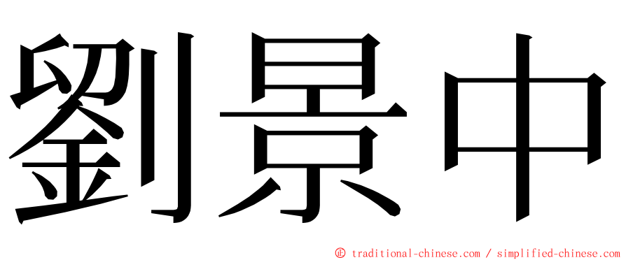 劉景中 ming font