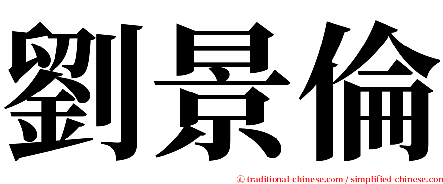 劉景倫 serif font
