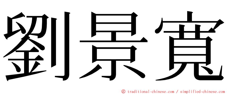 劉景寬 ming font