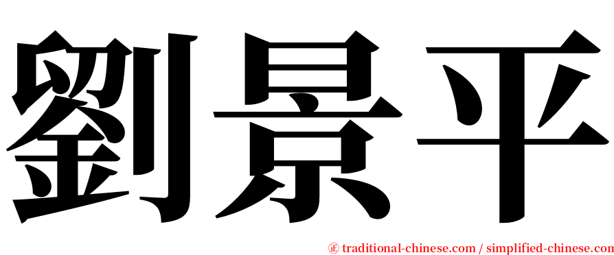 劉景平 serif font