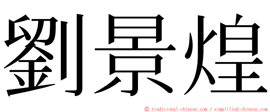 劉景煌 ming font