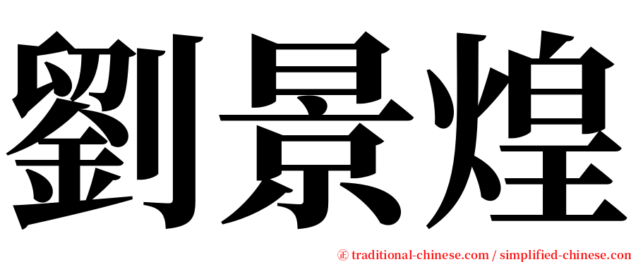 劉景煌 serif font