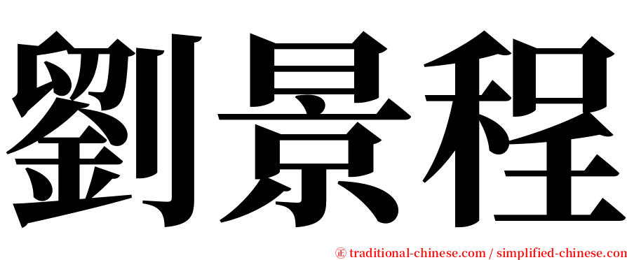 劉景程 serif font