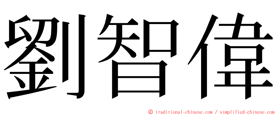 劉智偉 ming font