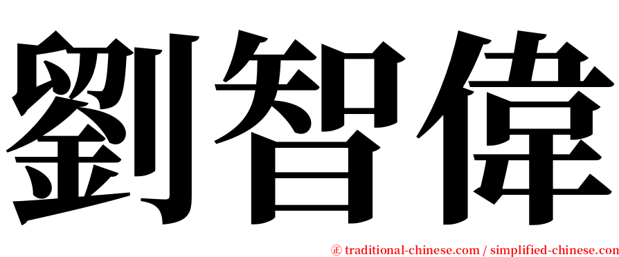 劉智偉 serif font