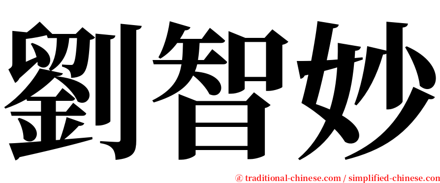 劉智妙 serif font