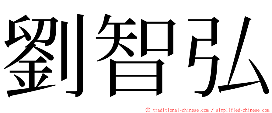 劉智弘 ming font