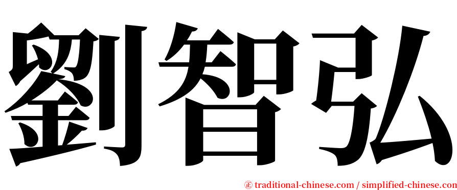 劉智弘 serif font