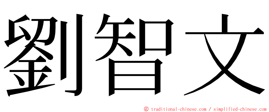 劉智文 ming font