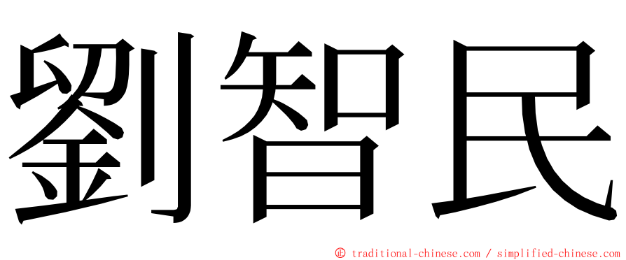 劉智民 ming font