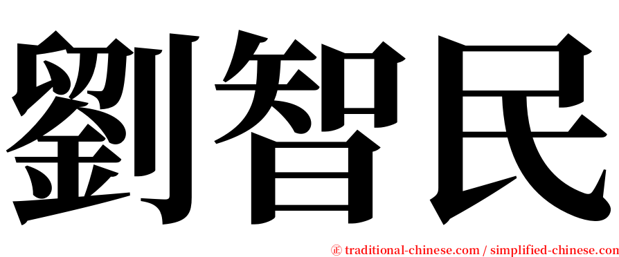 劉智民 serif font