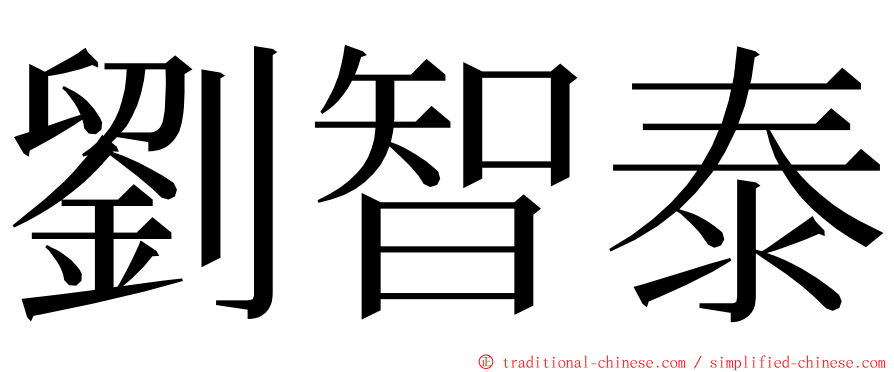 劉智泰 ming font