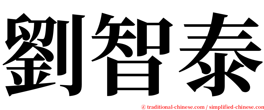 劉智泰 serif font