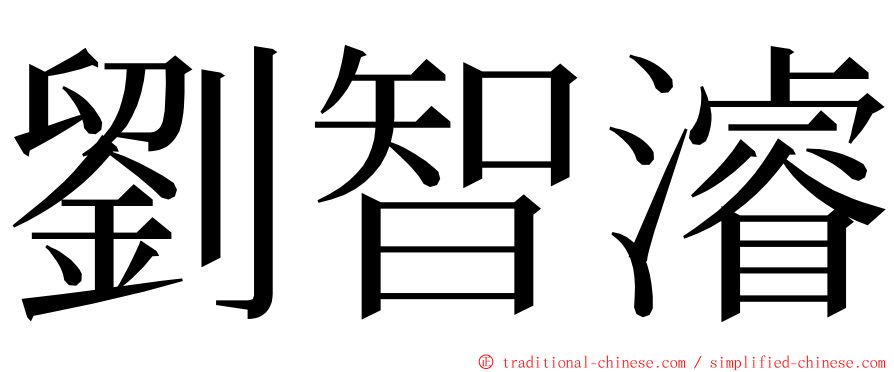 劉智濬 ming font