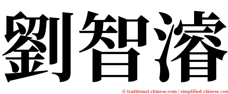 劉智濬 serif font