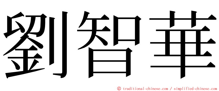 劉智華 ming font