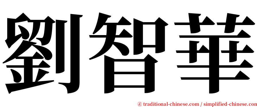 劉智華 serif font