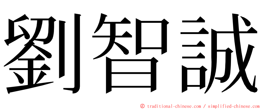 劉智誠 ming font