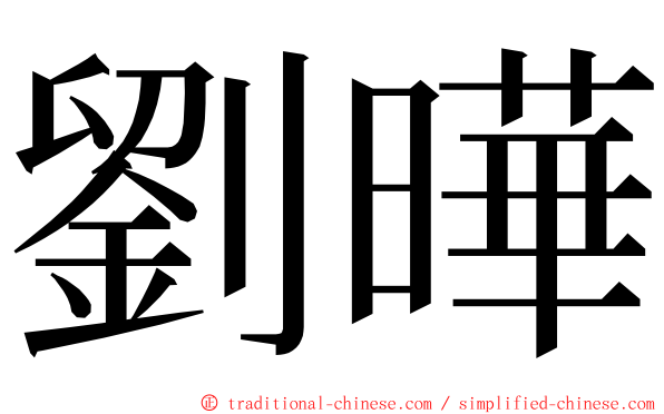 劉曄 ming font