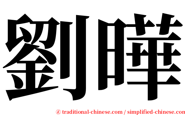 劉曄 serif font