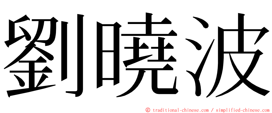 劉曉波 ming font