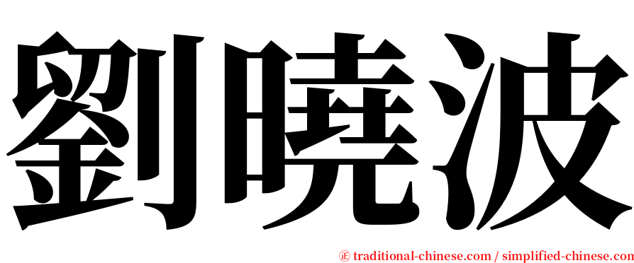 劉曉波 serif font