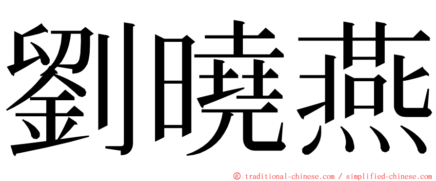 劉曉燕 ming font