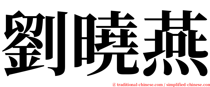 劉曉燕 serif font