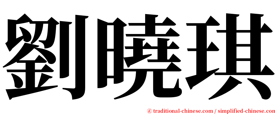 劉曉琪 serif font