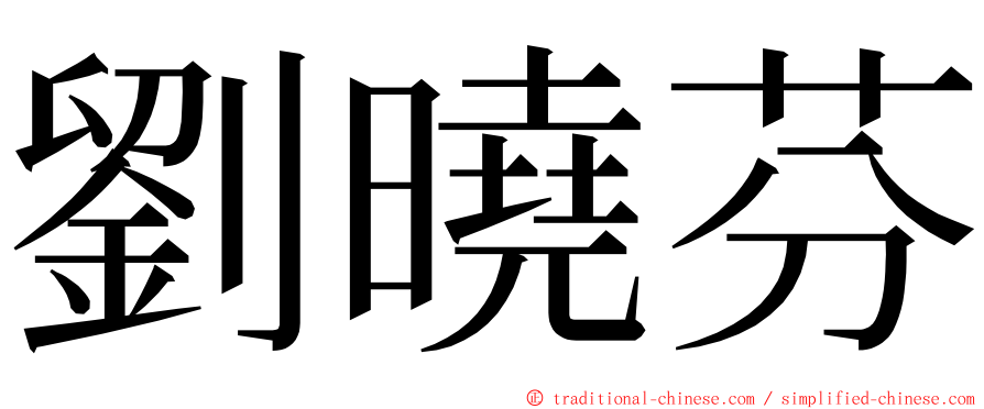 劉曉芬 ming font